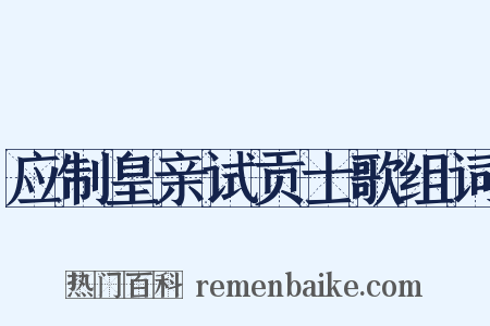 应制皇亲试贡士歌组词是什么意思的图片